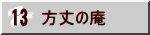 方丈の庵