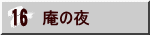 庵の夜