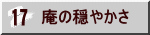 庵の穏やかさ