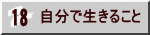 自分で生きること