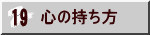 心の持ち方