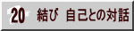 結び 自己との対話