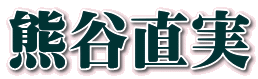 熊谷直実