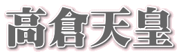 高倉天皇