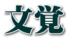 文覚