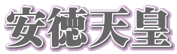 安徳天皇