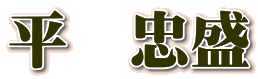 平 忠盛