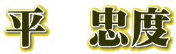平　忠度
