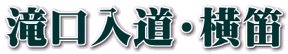 滝口入道・横笛