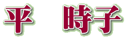 平 時子
