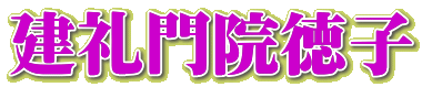 建礼門院徳子