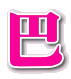 巴