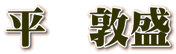 平 敦盛