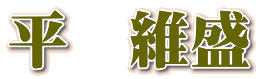 平 維盛