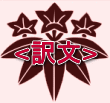 <訳文>