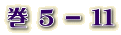 T - 11