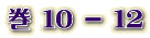 10 - 12