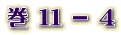  11 - S