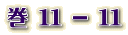  11 - S