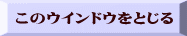このウインドウをとじる