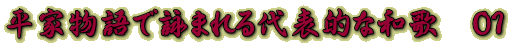 平家物語で詠まれる代表的な和歌　０１ 