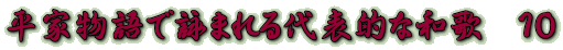 平家物語で詠まれる代表的な和歌　１０