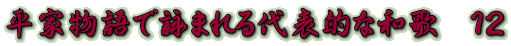 平家物語で詠まれる代表的な和歌　１２