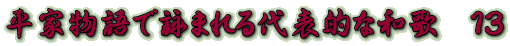 平家物語で詠まれる代表的な和歌　１３