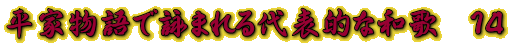 平家物語で詠まれる代表的な和歌　１４