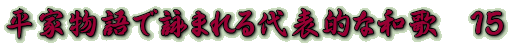 平家物語で詠まれる代表的な和歌　１５