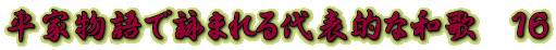 平家物語で詠まれる代表的な和歌　１６