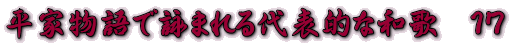 平家物語で詠まれる代表的な和歌　１７