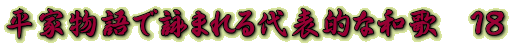 平家物語で詠まれる代表的な和歌　１８
