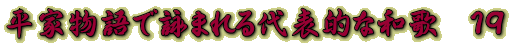 平家物語で詠まれる代表的な和歌　１９