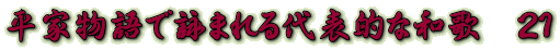 平家物語で詠まれる代表的な和歌　２１