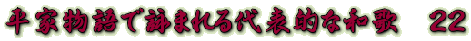 平家物語で詠まれる代表的な和歌　２２