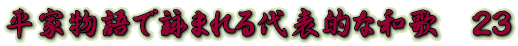 平家物語で詠まれる代表的な和歌　２３