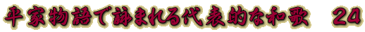 平家物語で詠まれる代表的な和歌　２４