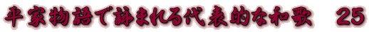 平家物語で詠まれる代表的な和歌　２５