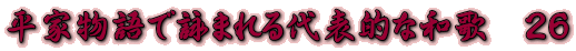 平家物語で詠まれる代表的な和歌　２６