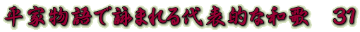 平家物語で詠まれる代表的な和歌　３１
