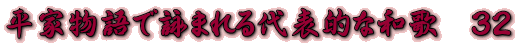 平家物語で詠まれる代表的な和歌　３２