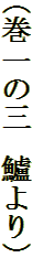 （巻一の三　鱸より）