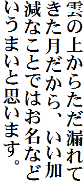 雲の上からただ漏れてきた月だから、いい加減なことではお名などいうまいと思います。