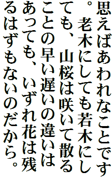 思えばあわれなことです。老木にしても若木にしても、山桜は咲いて散ることの早い遅いの違いはあっても、いずれ花は残るはずもないのだから。