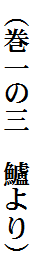 （巻一の三　鱸より）