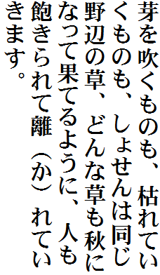 芽を吹くものも、枯れていくものも、しょせんは同じ野辺の草、どんな草も秋になって果てるように、人も飽きられて離（か）れていきます。