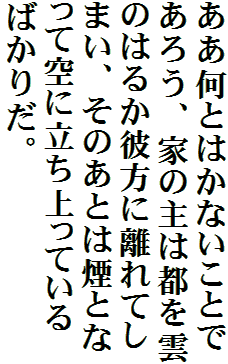 ああ何とはかないことであろう、家の主は都を雲のはるか彼方に離れてしまい、そのあとは煙となって空に立ち上っているばかりだ。
