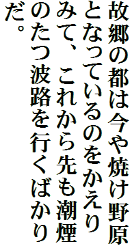 故郷の都は今や焼け野原となっているのをかえりみて、これから先も潮煙のたつ波路を行くばかりだ。