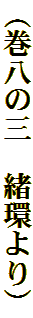 （巻八の三　緒環より）